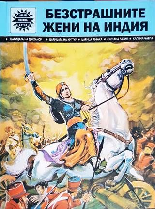 Безстрашните жени на Индия