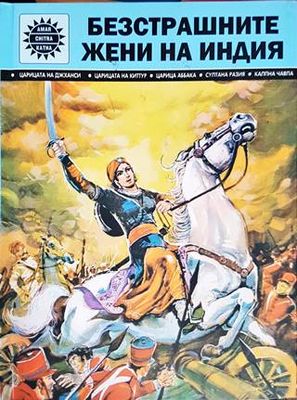 Безстрашните жени на Индия Безстрашните жени на Индия