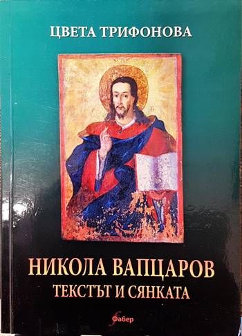 Никола Вапцаров - Текстът и сянката Никола Вапцаров - Текстът и сянката