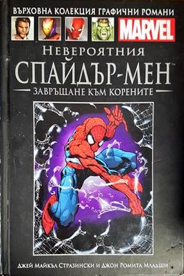 Невероятният Спайдър-мен: Завръщане към корените Невероятният Спайдър-мен: Завръщане към корените