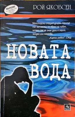 Новата вода