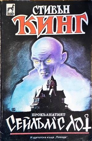 Сейлъм'с Лот