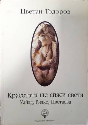 Красотата ще спаси света Красотата ще спаси света