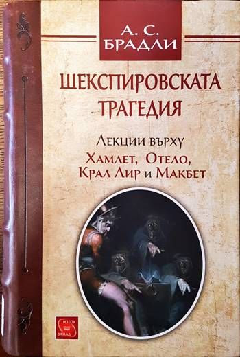 Шекспировската трагедия