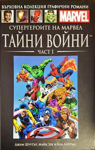 Супергероите на Марвел: Тайни войни. Част 1 и 2 Супергероите на Марвел: Тайни войни. Част 1 и 2