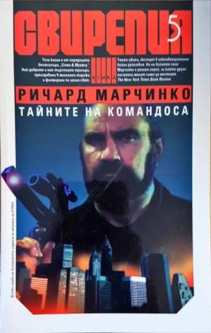 Свирепия. Книга 5: Тайните на командоса