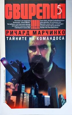 Свирепия. Книга 5: Тайните на командоса Свирепия. Книга 5: Тайните на командоса