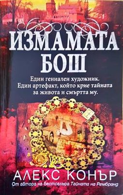 Измамата Бош