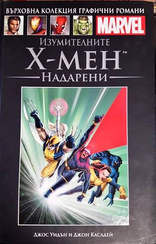 Изумителните Х-Мен: Надарени