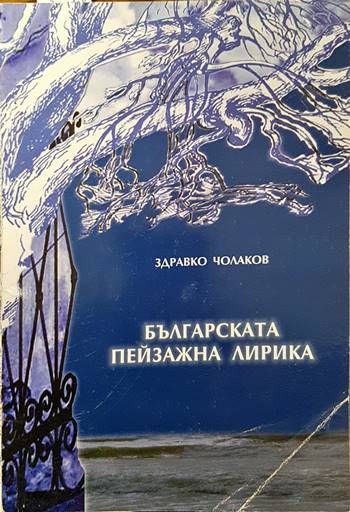 Българската пейзажна лирика