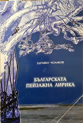 Българската пейзажна лирика Българската пейзажна лирика