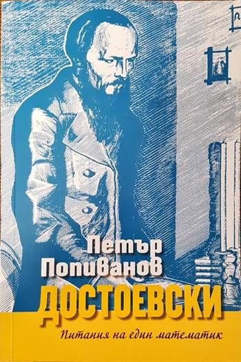 Достоевски - питания на един математик