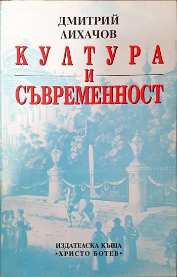 Култура и съвременност