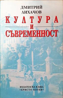 Култура и съвременност Култура и съвременност