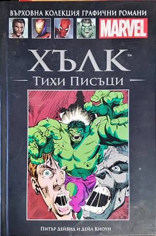 Хълк: Тихи писъци