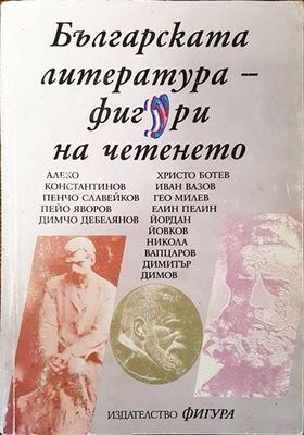 Българската литература - фигури на четенето Българската литература - фигури на четенето