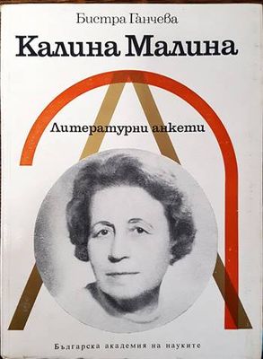 Калина Малина. Литературни анкети Калина Малина. Литературни анкети