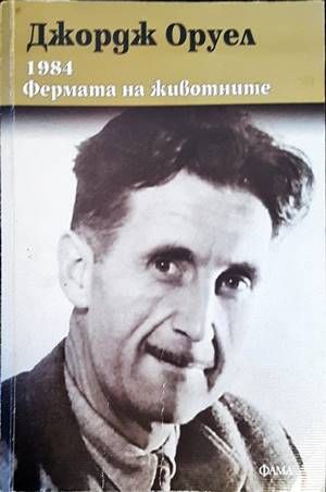 Фермата на животните