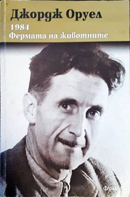 Фермата на животните