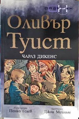 Оливър Туист Оливър Туист