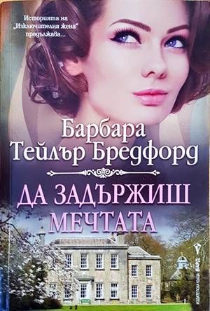 Да задържиш мечтата