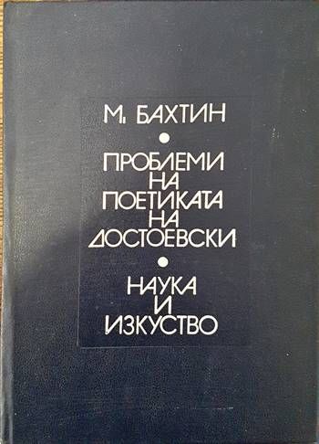 Проблеми на поетиката на Достоевски