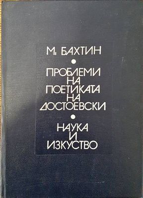 Проблеми на поетиката на Достоевски