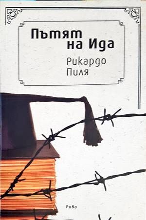 Пътят на Ида