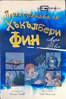 Приключенията на Хъкълбери Фин