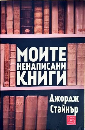 Моите ненаписани книги