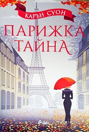 Парижка тайна