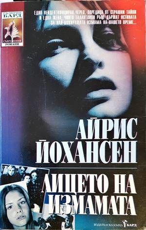 Лицето на измамата