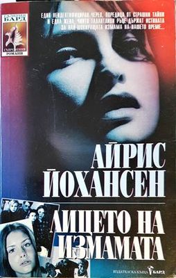 Лицето на измамата