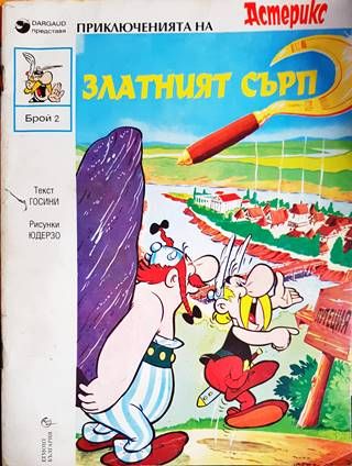 Астерикс: Златният сърп Астерикс: Златният сърп