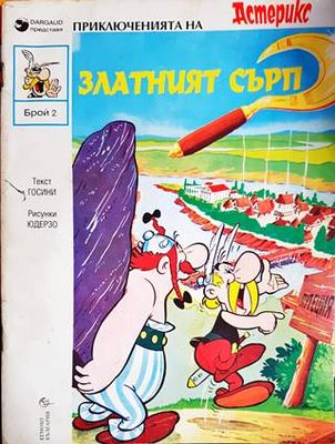 Астерикс: Златният сърп Астерикс: Златният сърп