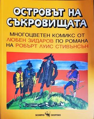 Островът на съкровищата Островът на съкровищата