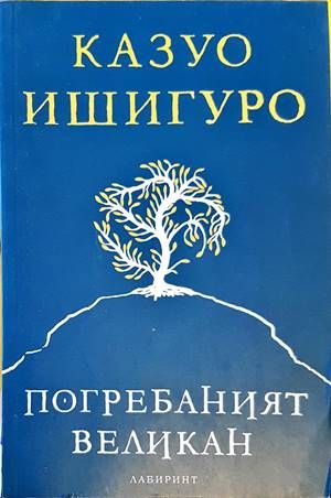 Погребаният великан