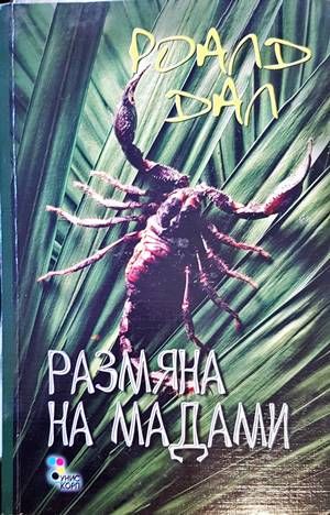 Размяна на мадами