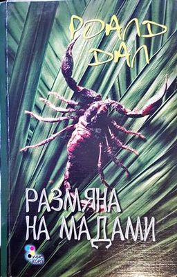 Размяна на мадами Размяна на мадами