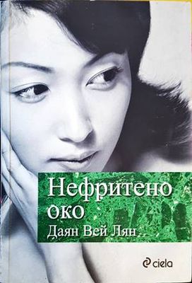 Нефритено око Нефритено око