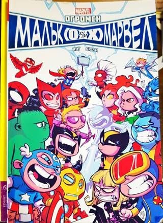 Огромен Малък Марвел