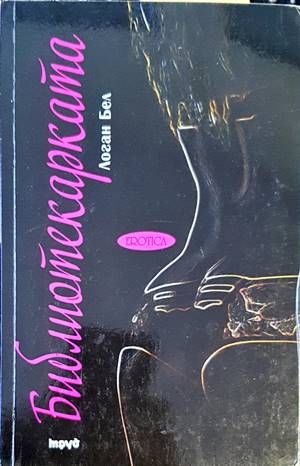 Библиотекарката