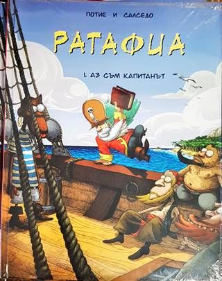 Ратафиа. Книга 1: Аз съм капитанът