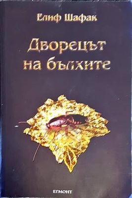 Дворецът на бълхите Дворецът на бълхите