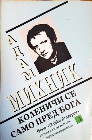 Коленичи се само пред Бога