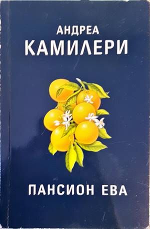 Пансион Ева