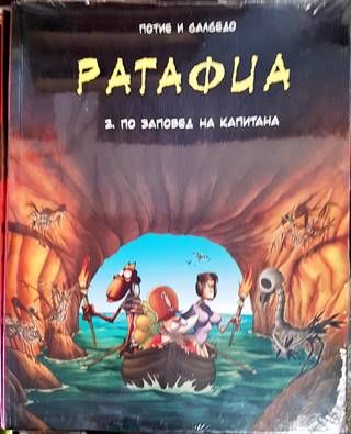 Ратафиа. Книга 2: По заповед на капитана Ратафиа. Книга 2: По заповед на капитана