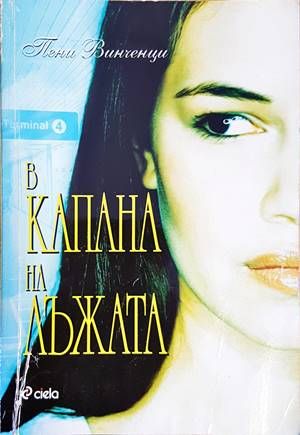 В капана на лъжата