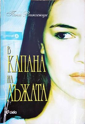 В капана на лъжата В капана на лъжата