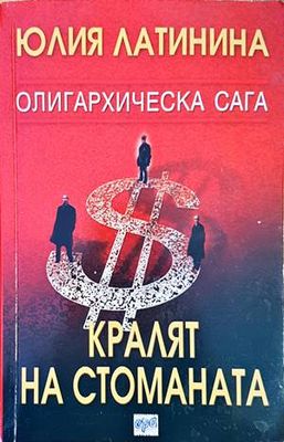 Кралят на стоманата Кралят на стоманата